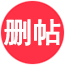 帮助删帖